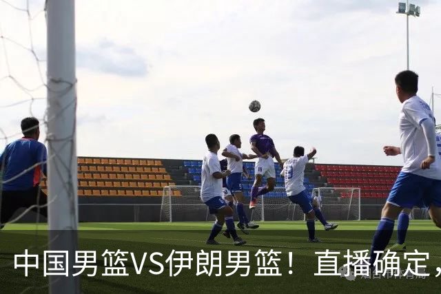 中国男篮VS伊朗男篮！直播确定，郭士强回应，日本和韩国争冠军