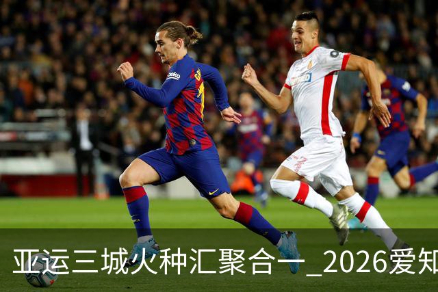 亚运三城火种汇聚合一 2026爱知·名古屋亚运会正式开幕