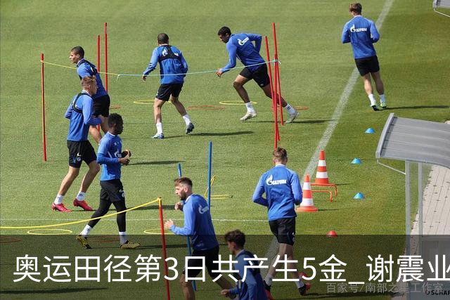 奥运田径第3日共产生5金 谢震业差0.001秒未晋级