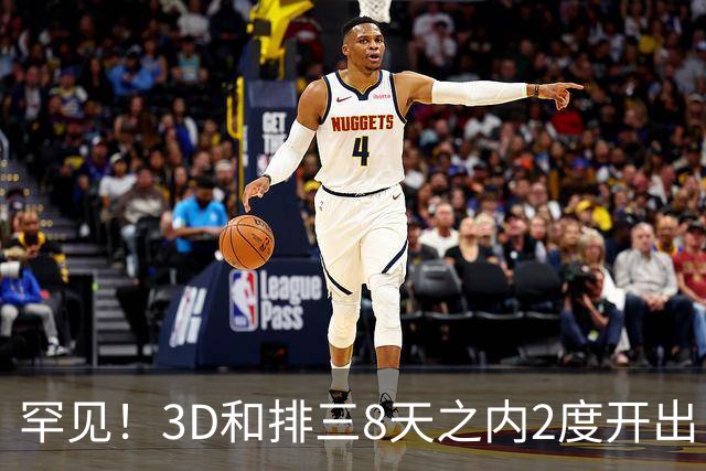 罕见！3D和排三8天之内2度开出“双胞胎号”