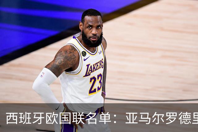 西班牙欧国联名单：亚马尔罗德里领衔 加维落选