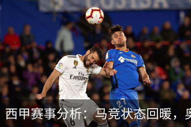 西甲赛事分析：马竞状态回暖，奥萨苏纳能否逆袭？